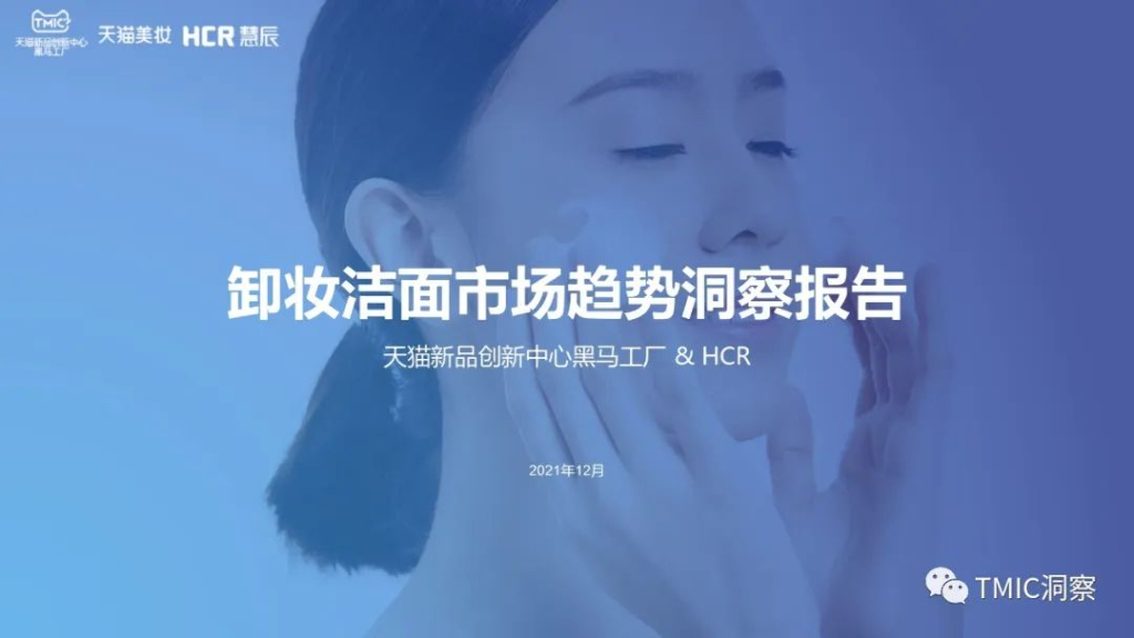TMIC黑马工厂： 卸妆洁面市场趋势洞察报告