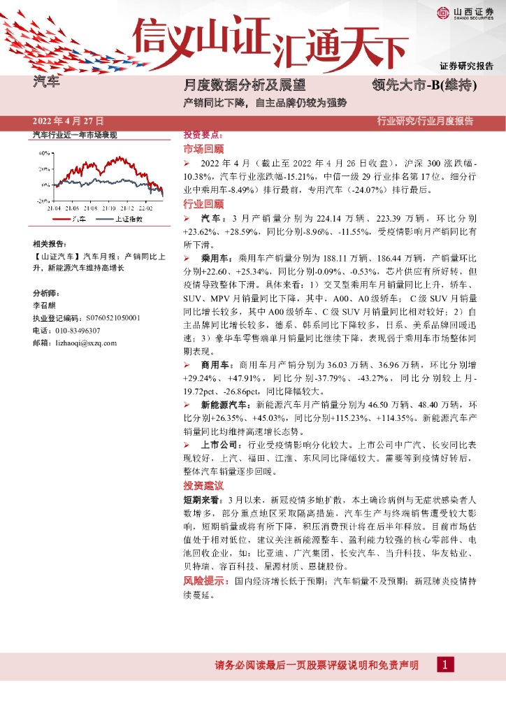 山西证券：汽车月度数据分析及展望：产销同比下降，自主品牌仍较为强势