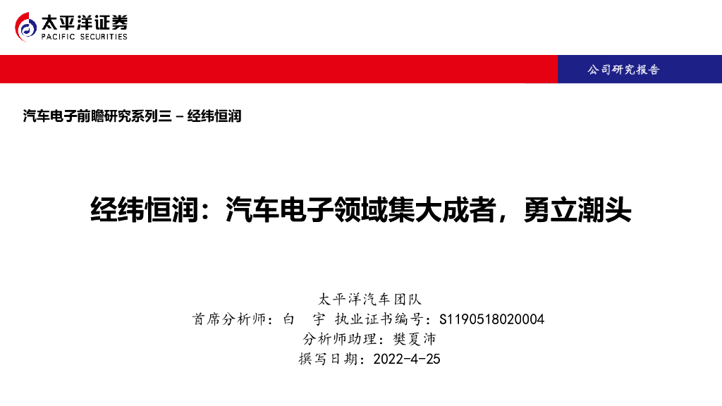 太平洋证券：经纬恒润：汽车电子领域集大成者，勇立潮头