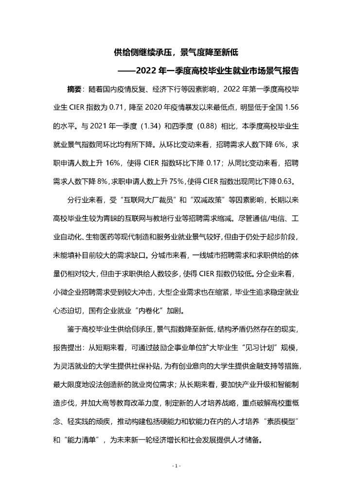 智联招聘：2022第一季度高校毕业生就业市场景气报告