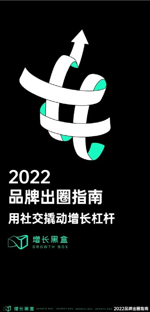 增长黑客：2022品牌出圈指南——用社交撬动增长杠杆