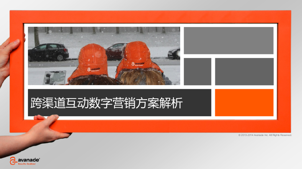 Avanade：跨渠道互动数字营销方案解析