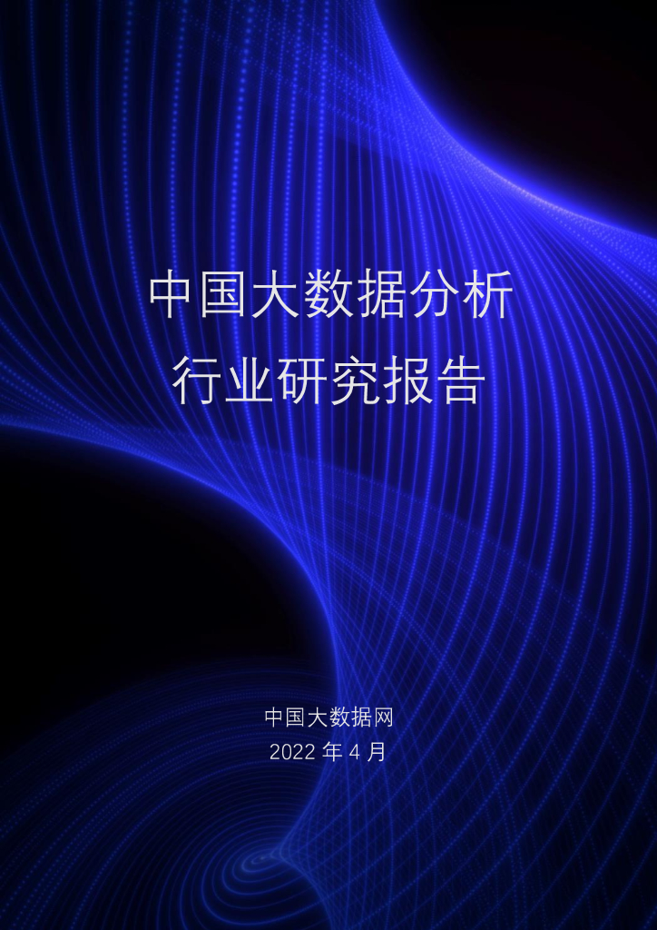 中国大数据网：中国大数据分析行业研究报告