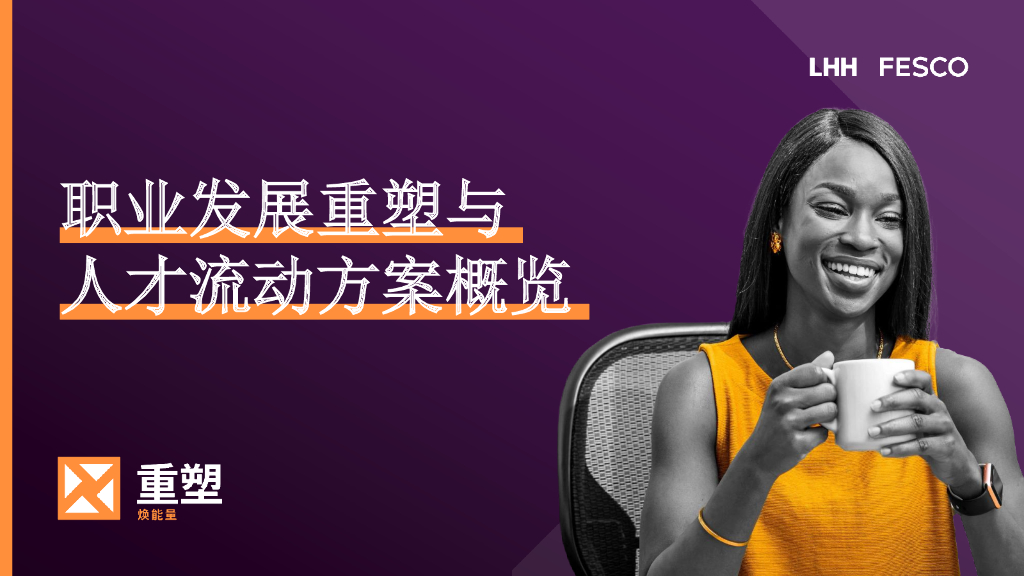 LHH领禾&FESCO：职业发展重塑与人才流动方案概览