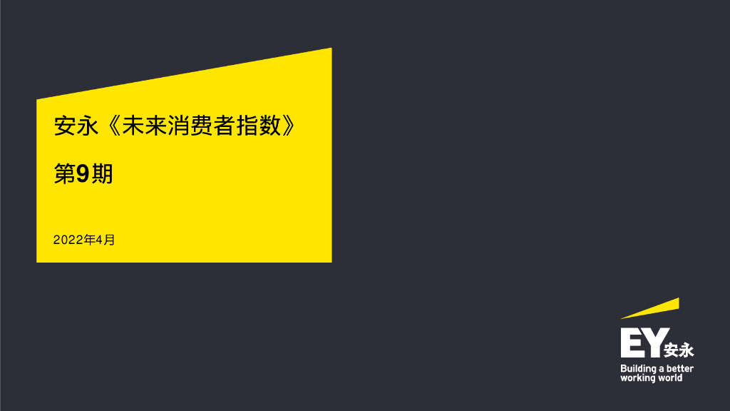 安永：2022年4月未来消费者指数第9期