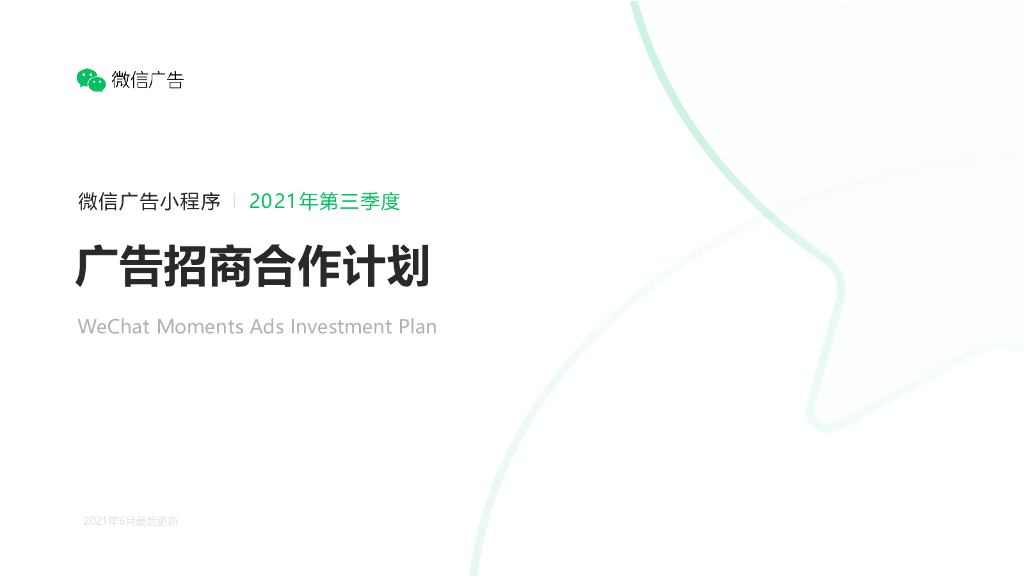 微信小程序广告招商通案