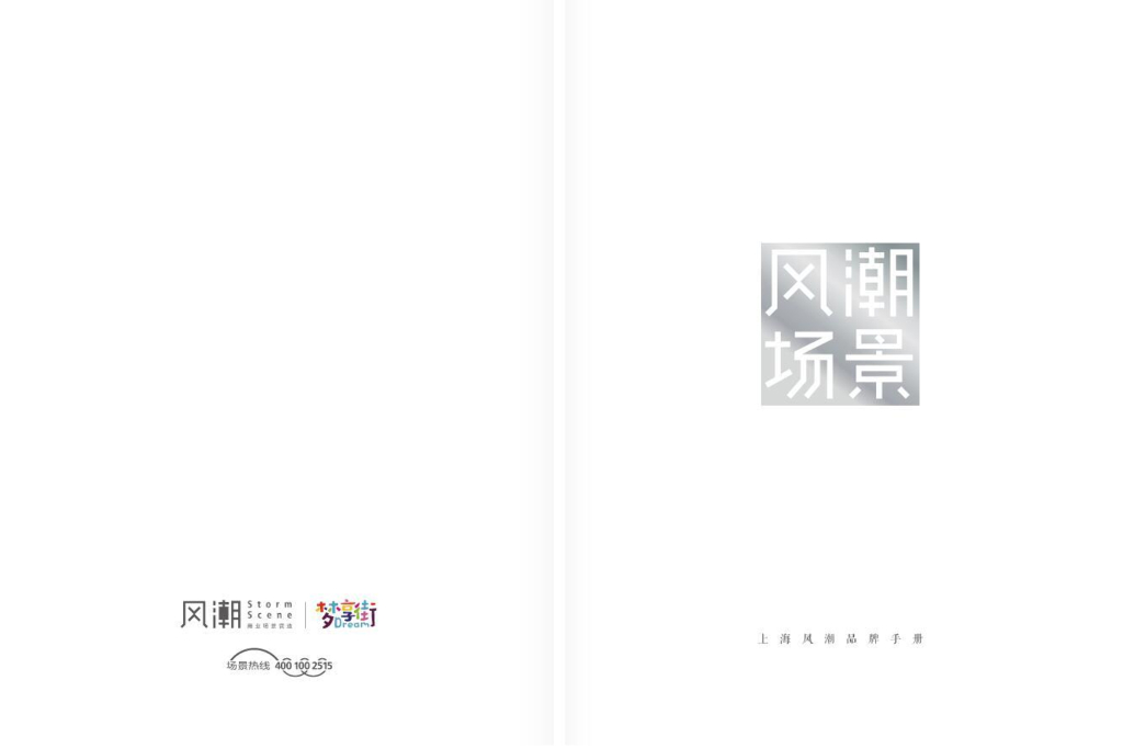 上海风潮品牌手册6.0
