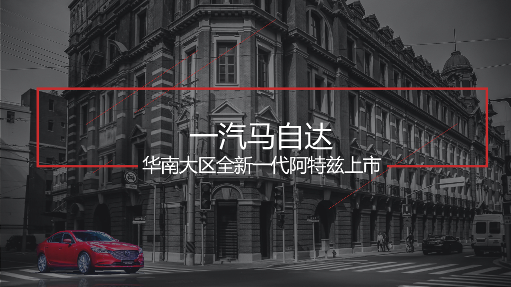 全新一代阿特兹上市创意方案