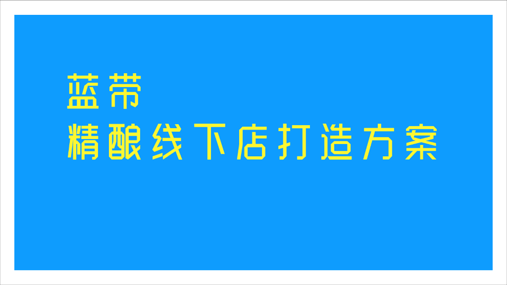 蓝带精酿啤酒线下店打造