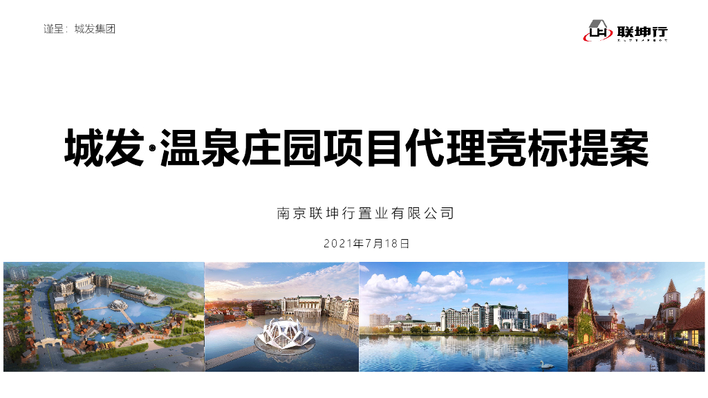 南京联坤行：城发·温泉庄园项目营销代理竞标提案（全龄乐颐生态住假区）