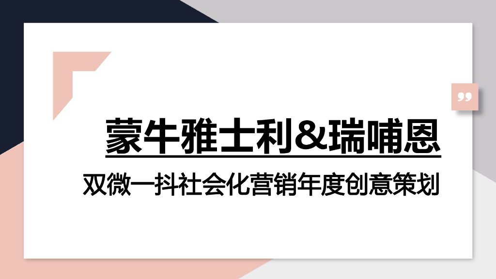 蒙牛雅士利&瑞哺恩双微一抖年度创意方案