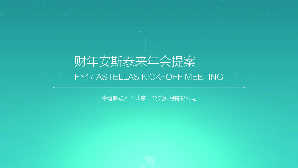 财年安斯泰来年会提案