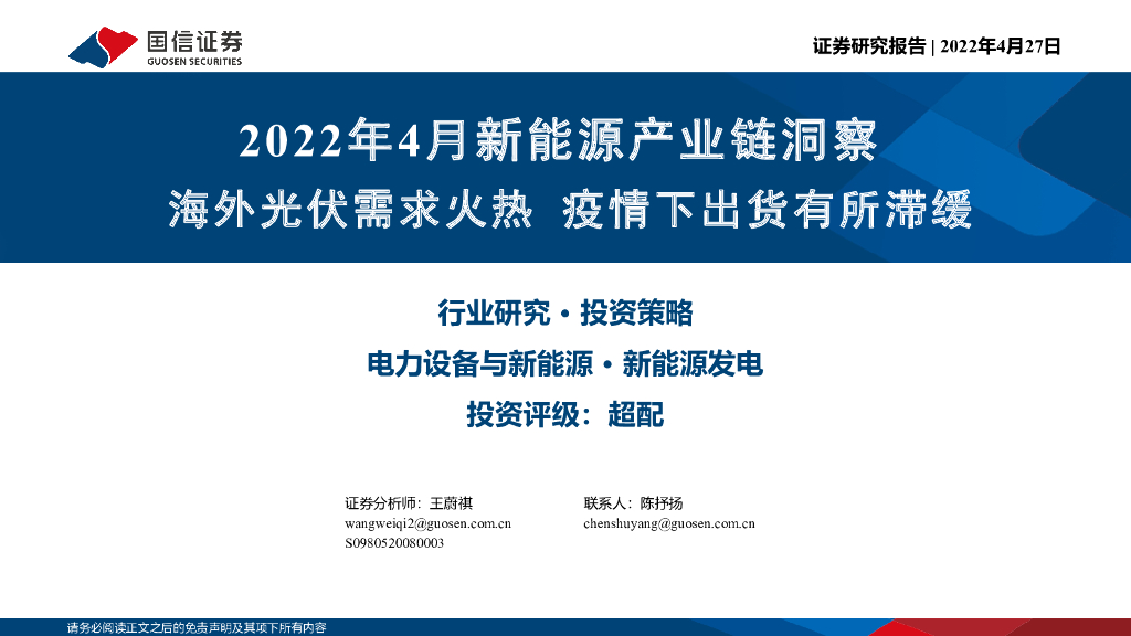 国信证券：2022年4月新<em>能源</em>产业链洞察：海外光伏需求火热 疫情下出货有所滞缓 海报