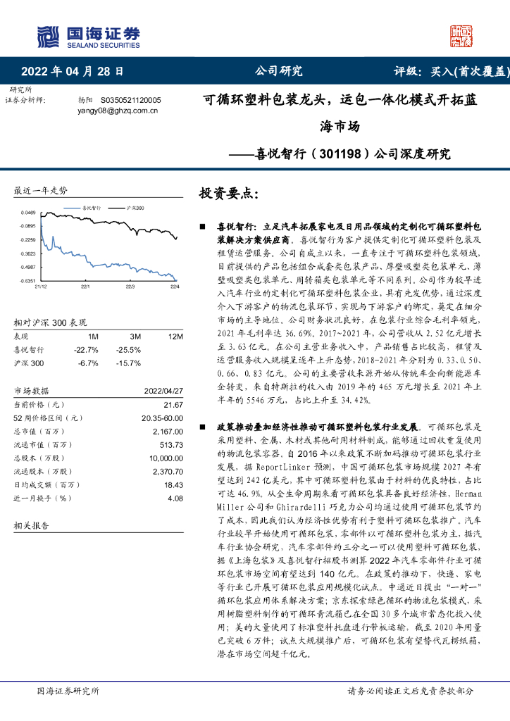 国海证券：公司深度研究：可循环塑料包装龙头，运包一体化模式开拓蓝海市场