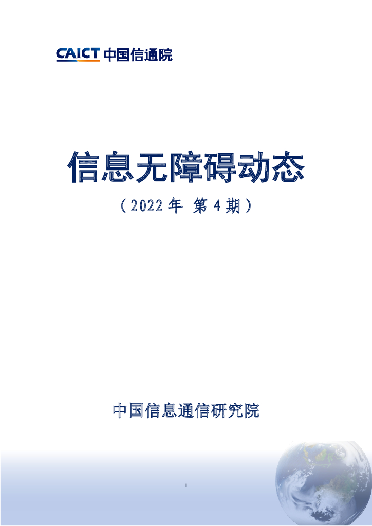 中国信通院：信息无障碍动态（2022年第4期） 