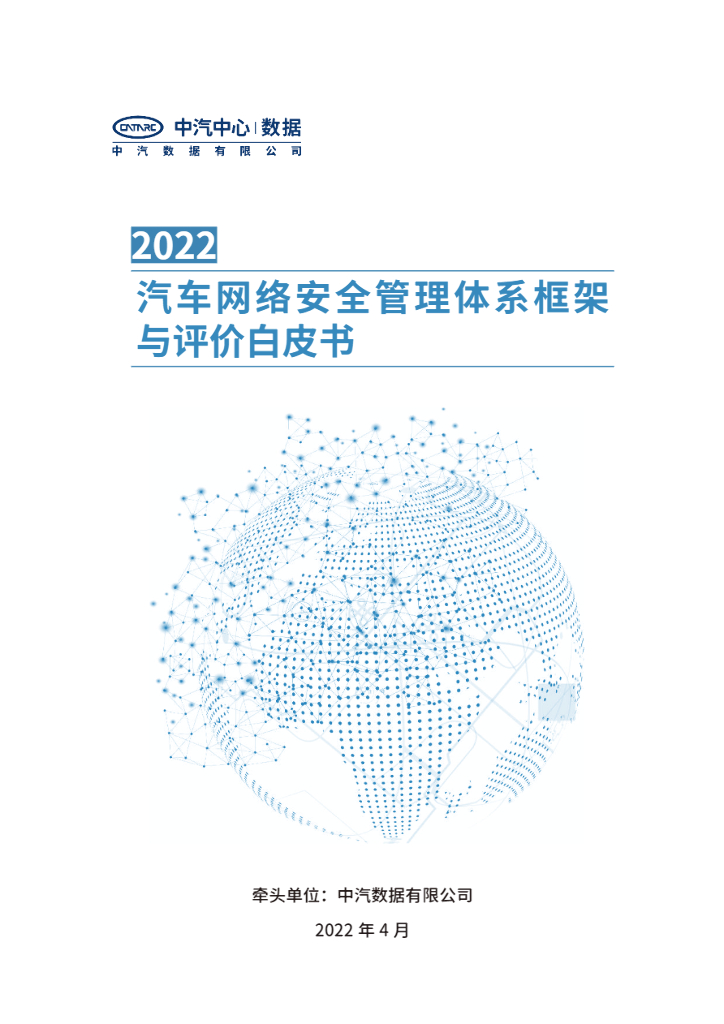 中汽数据：2022汽车网络安全管理体系框架与评价白皮书