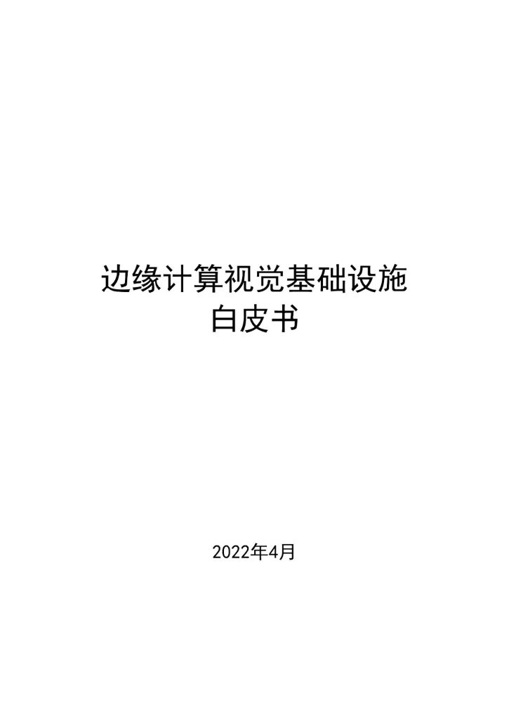中移智库：边缘计算视觉基础设施白皮书