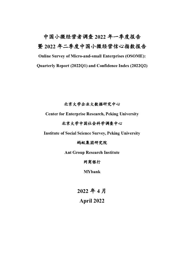 北京大学&蚂蚁集团：中国小微经营者调查2022年一季度报告暨2022年二季度中国小微经营信心指数报告