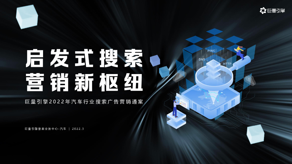 巨量引擎-汽车行业搜索产品营销通案