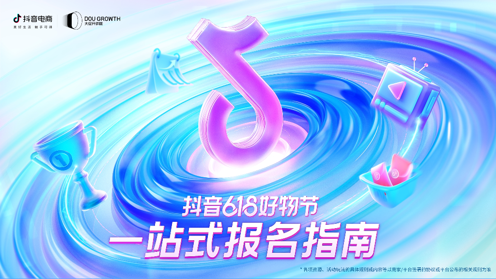 抖音618好物节一站式报名指南——招商方案