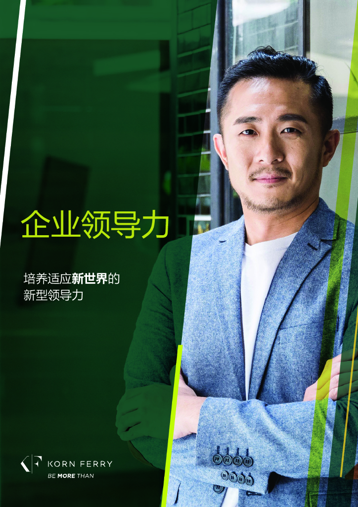 光辉国际：企业领导力——培养适应新世界的新型领导力