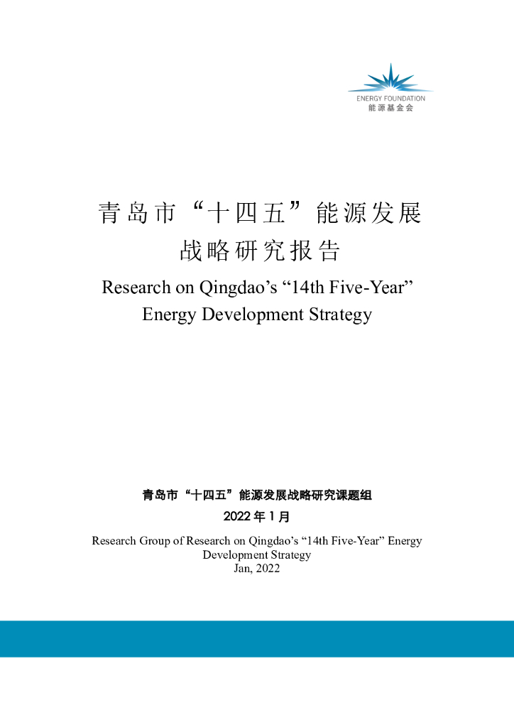 <em>能源</em>基金会：青岛市“十四五”<em>能源</em>发展战略研究报告 海报