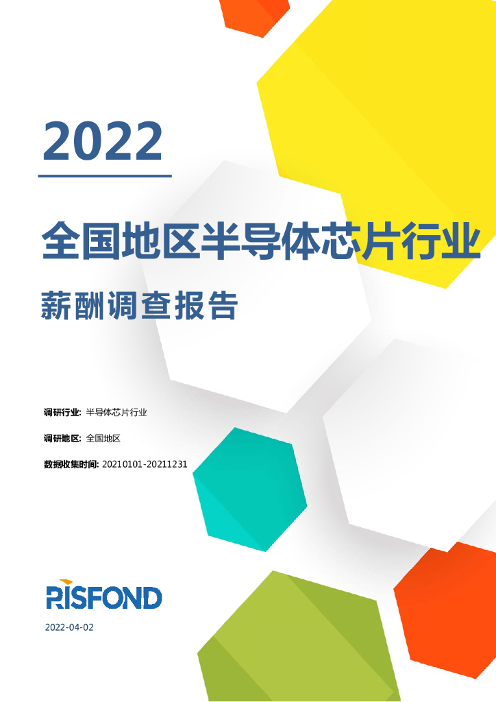 锐仕方达：2022全国地区半导体芯片行业薪酬调查报告