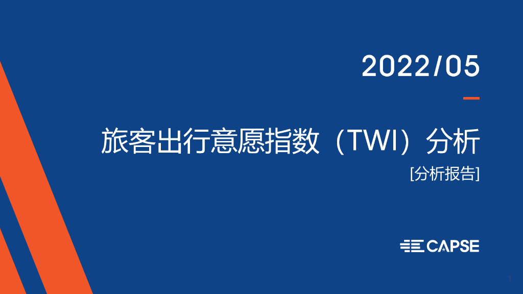 CAPSE：2022年5月旅客出行意愿指数（TWI）分析（目录简版）