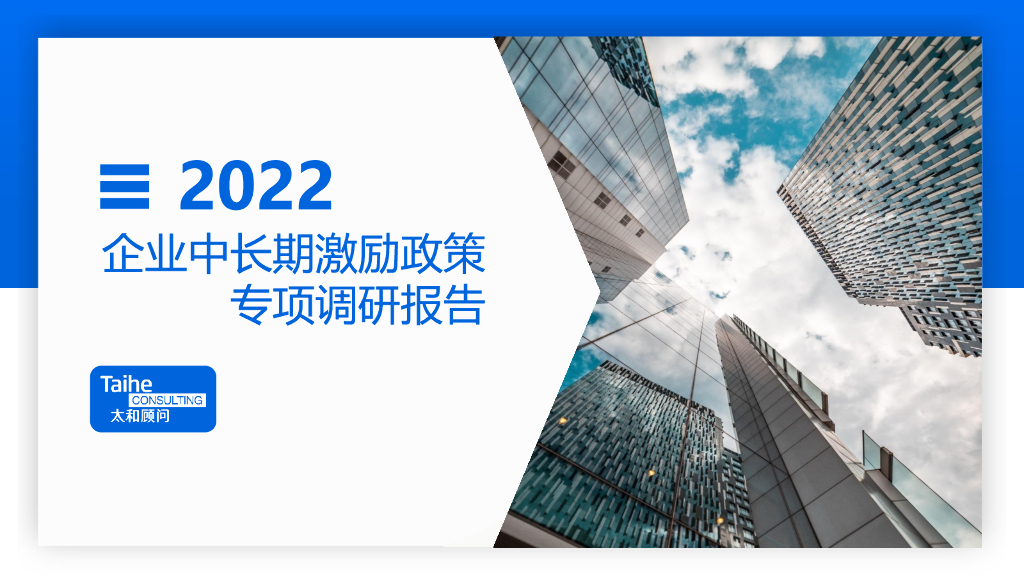 太和睿信：2022企业中长期激励政策专项调研报告