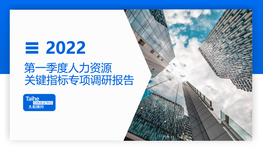 太和睿信：2022第一季度人力资源关键指标专项调研报告