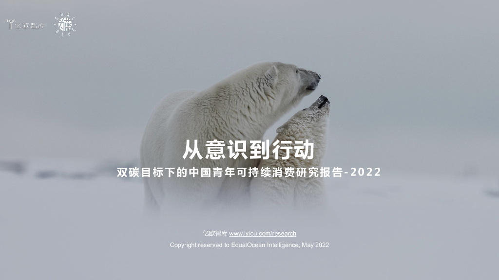 亿欧智库：双<em>碳</em>目标下的中国青年可持续消费研究报告-2022 海报