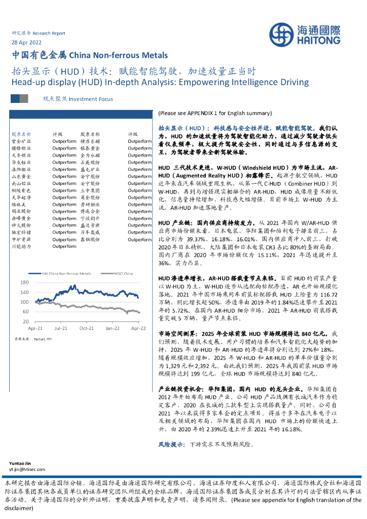 海通国际：中国有色金属：抬头显示（HUD）技术：赋能智能驾驶，加速放量正当时