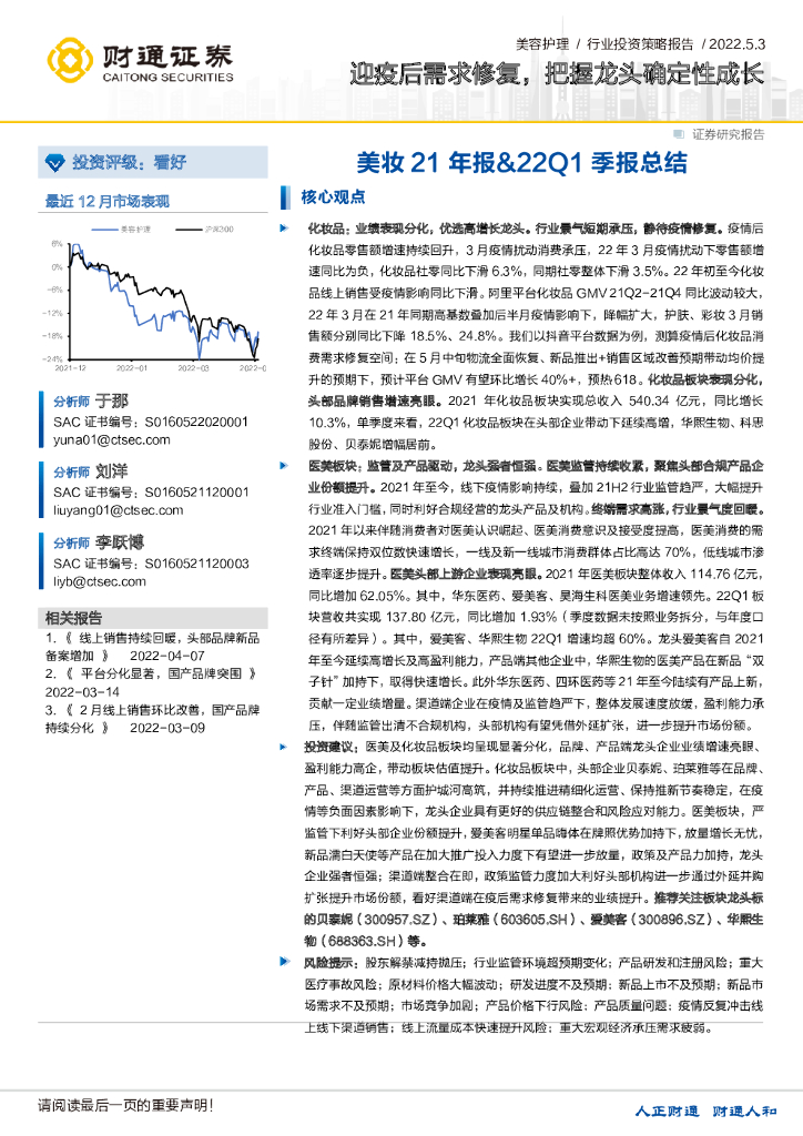 财通证券：美妆21年报&22Q1季报总结：迎疫后需求修复，把握龙头确定性成长