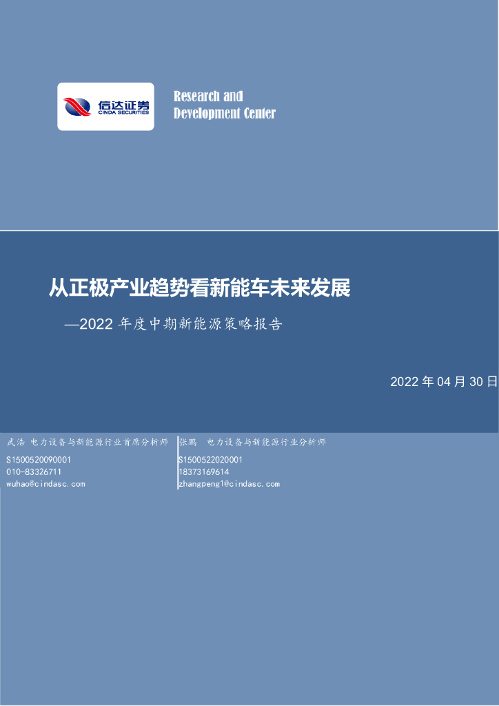 信达证券：2022年度中期新能源策略报告：从正极产业趋势看新能车未来发展