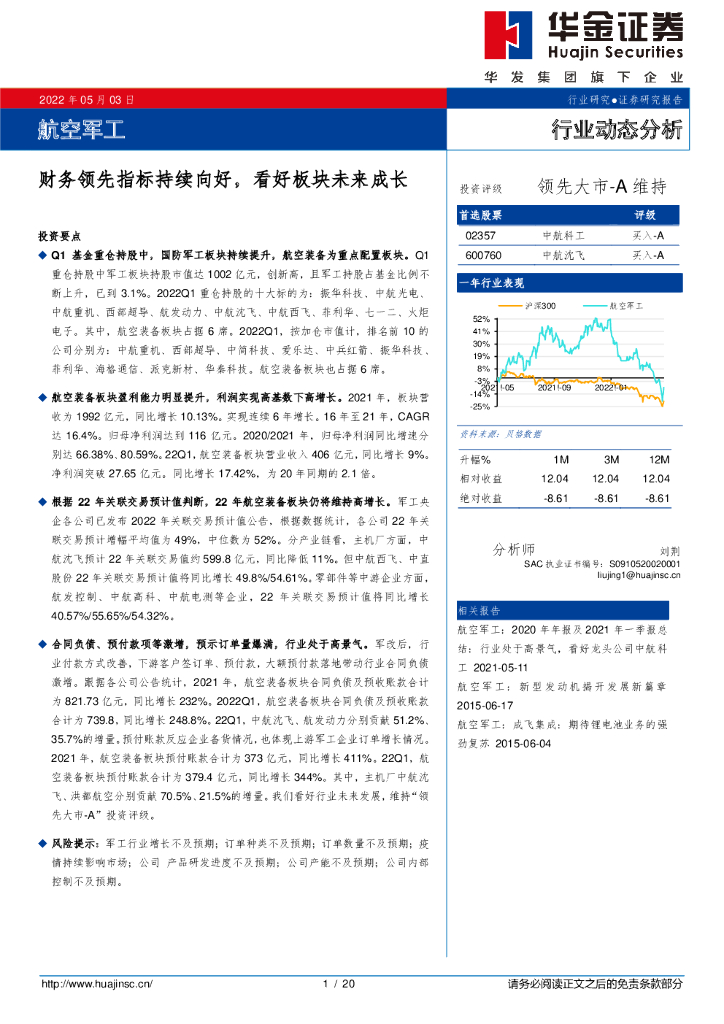 华金证券：航空军工行业动态分析：财务领先指标持续向好，看好板块未来成长