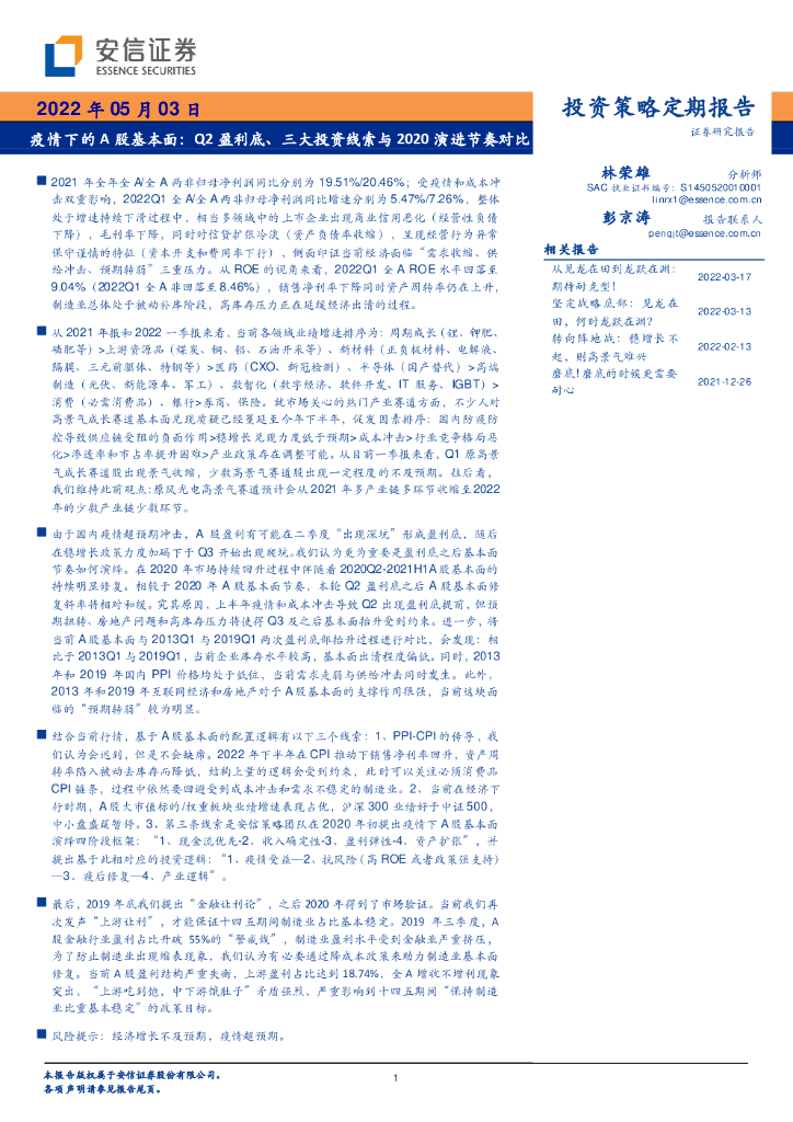 安信证券：疫情下的A股基本面：Q2盈利底、三大投资线索与2020演进节奏对比