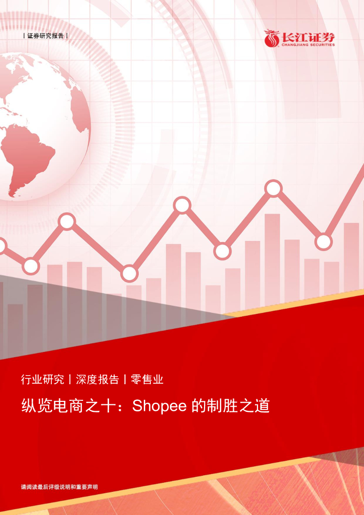 长江证券：零售行业纵览电商之十：Shopee的制胜之道