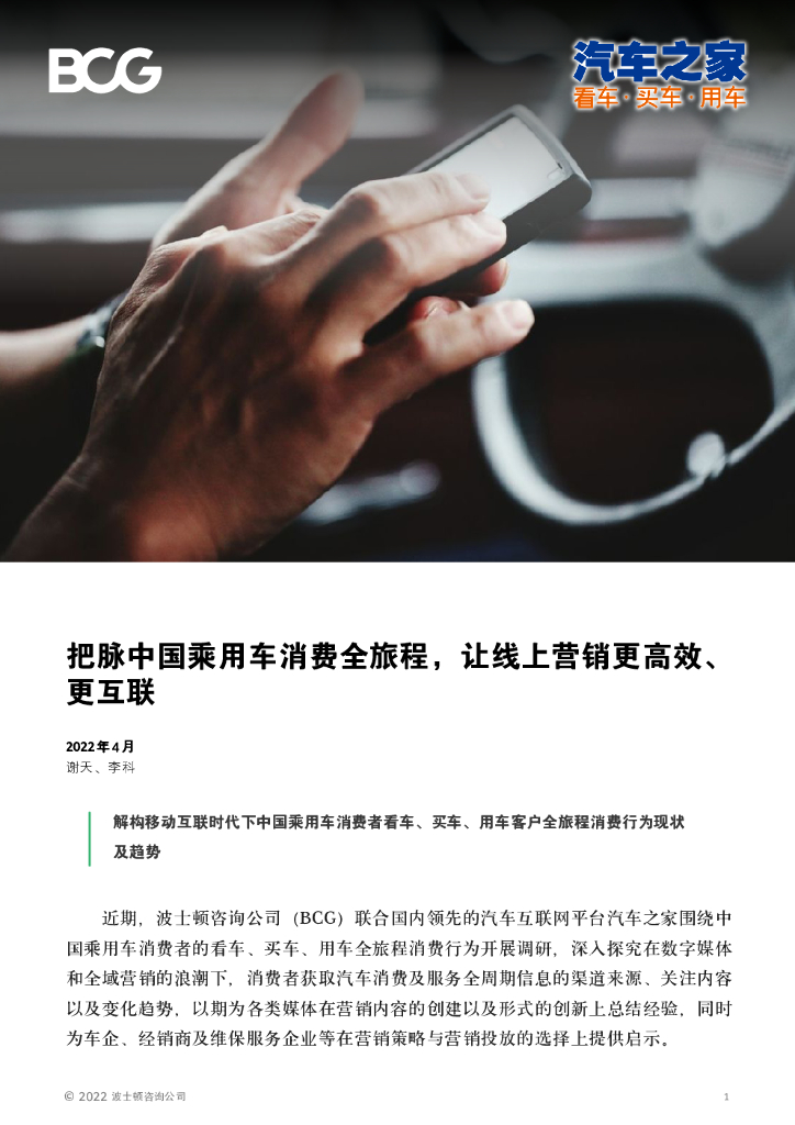 波士顿咨询&汽车之家：把脉中国乘用车消费全旅程，让线上营销更高效、更互联