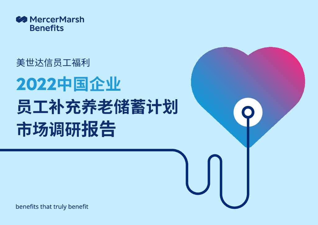 美世：2022中国企业员工补充养老储蓄计划市场调研报告