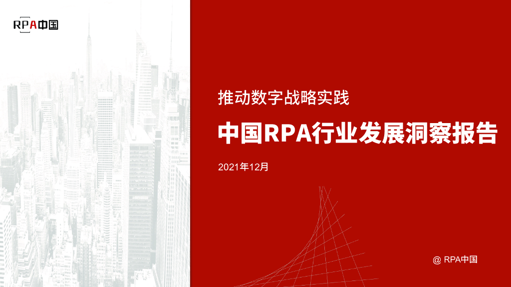RPA中国：中国RPA行业发展洞察报告