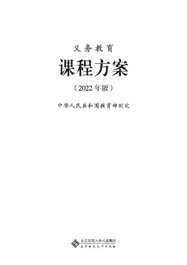 教育部：义务教育课程方案（2022年版）