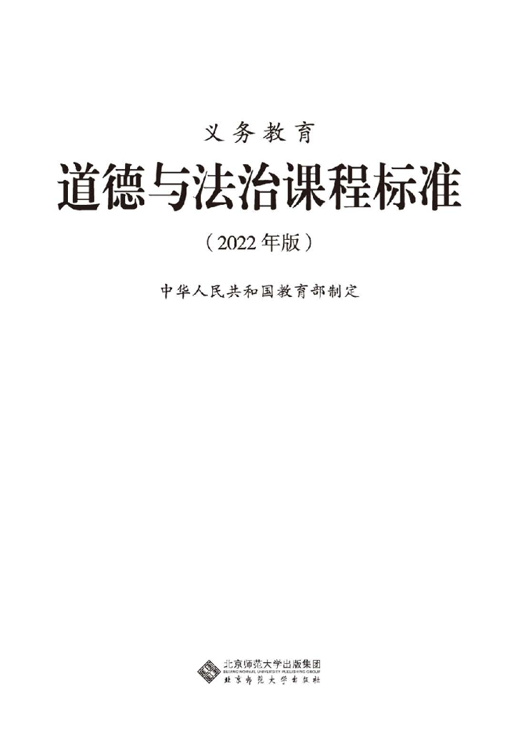 教育部：义务教育道德与法治课程标准（2022年版）