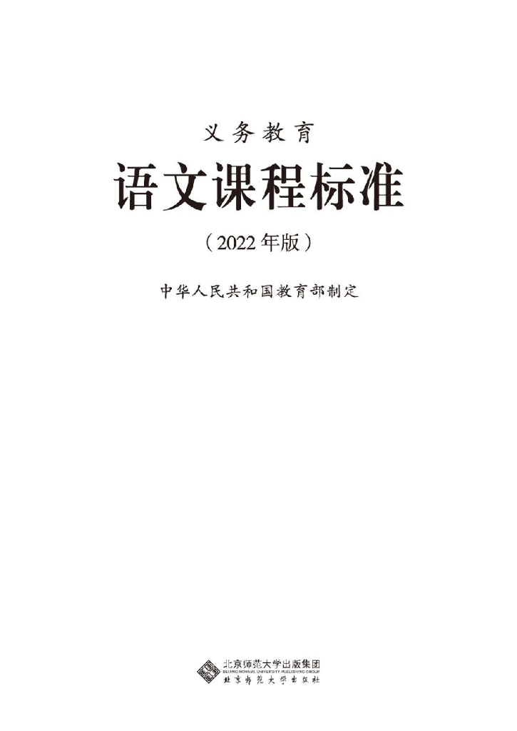 教育部：义务教育语文课程标准（2022年版）