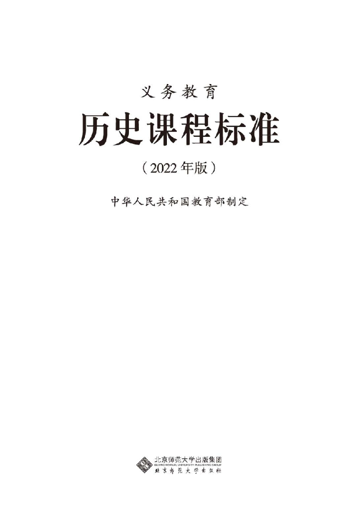 教育部：义务教育历史课程标准（2022年版）