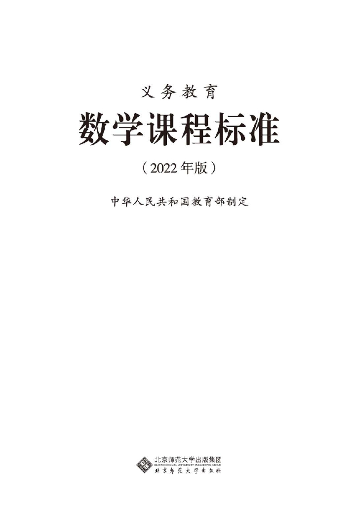 教育部：义务教育数学课程标准（2022年版）