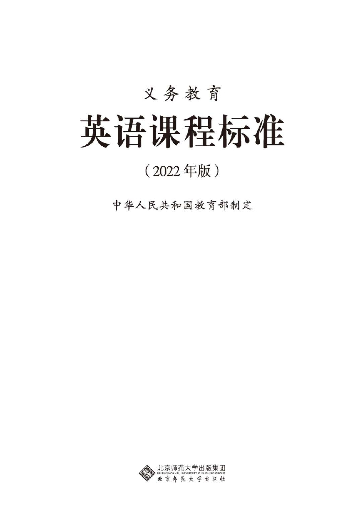 教育部：义务教育英语课程标准（2022年版）