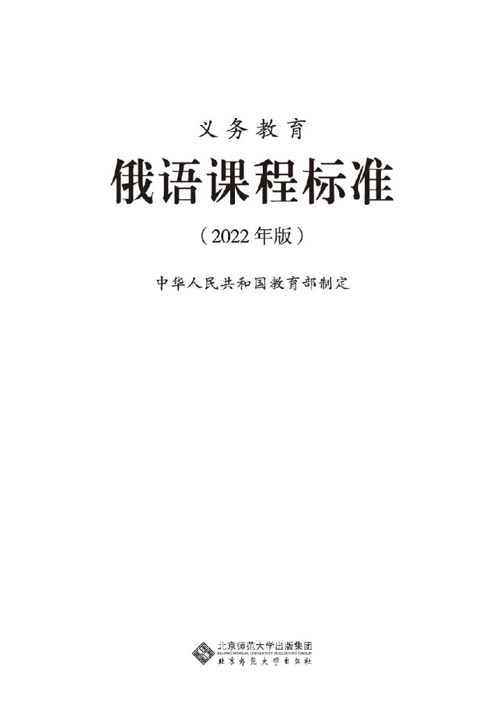 教育部：义务教育俄语课程标准（2022年版）