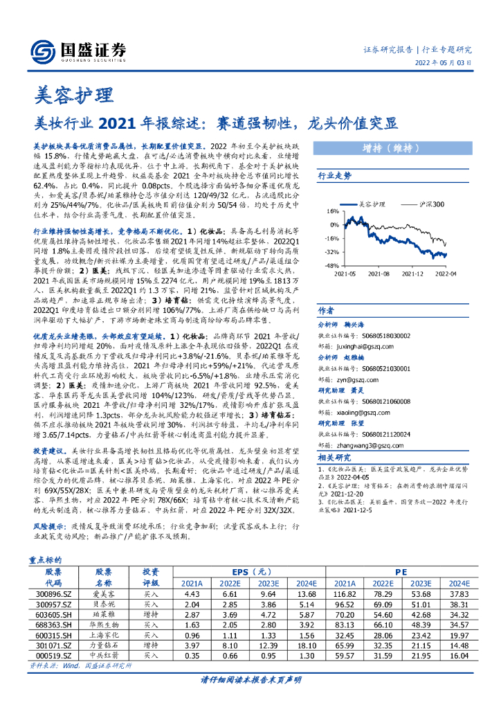 国盛证券：美妆行业2021年报综述：赛道强韧性，龙头价值突显