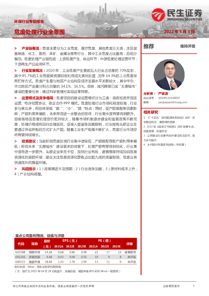 民生证券：环保行业专题报告：危废处理行业全景图