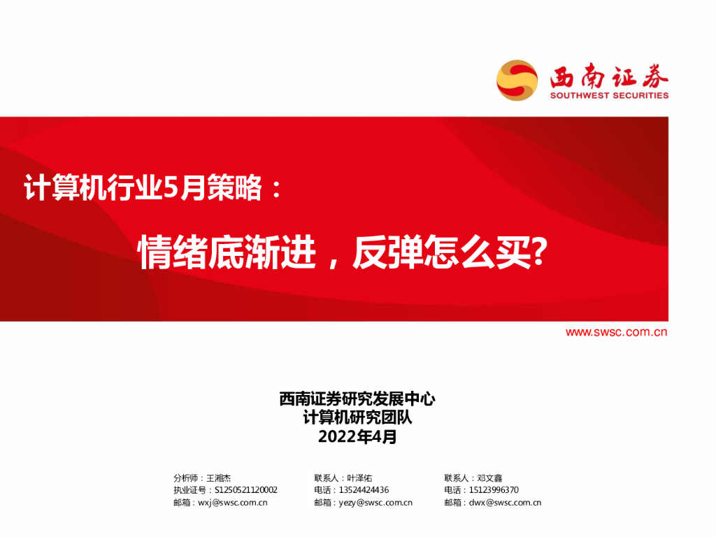 西南证券：计算机行业5月策略：情绪底渐进，反弹怎么买？ 海报